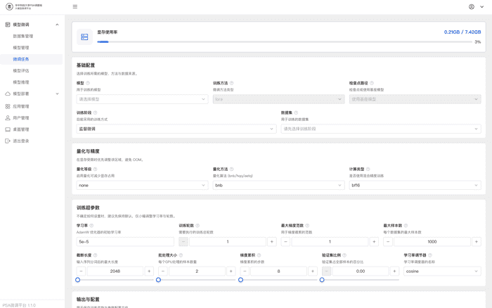 模型微调训练界面