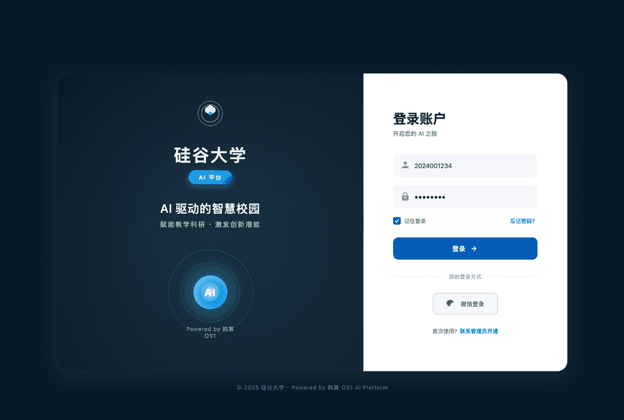 品牌定制示例 - 硅谷大学 AI 平台